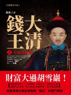 ebook: 大清錢王.1，草根的進階