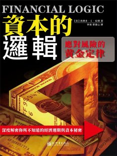 ebook: 資本的邏輯：應對風險的黃金定律