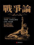 ebook: 戰爭論