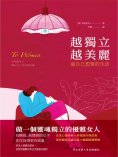 ebook: 越獨立越美麗：過自己想要的生活