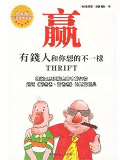ebook: 贏：有錢人和你想的不一樣