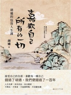 eBook: 喜歡自己所有的一切：胡適的包容人生課