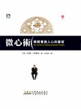 ebook: 微心術