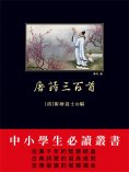 ebook: 唐詩三百首