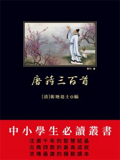 ebook: 唐詩三百首