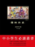 ebook: 儒林外史