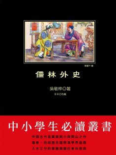 ebook: 儒林外史