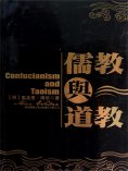 ebook: 儒教與道教