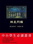 eBook: 群星閃耀