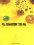 ebook: 聆聽花開的聲音：英漢對照