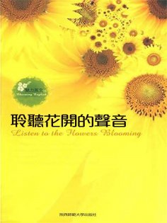 ebook: 聆聽花開的聲音：英漢對照