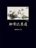 ebook: 聊齋志異選