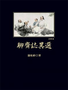 ebook: 聊齋志異選