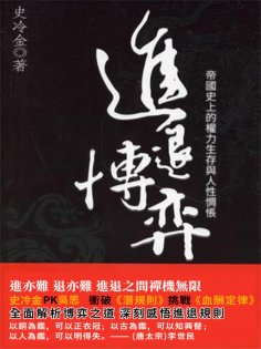 ebook: 進退博弈
