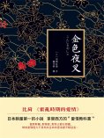 ebook: 金色夜叉