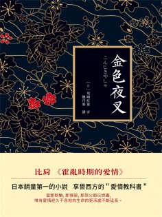 ebook: 金色夜叉