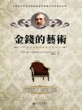 eBook: 金錢的藝術：洛克菲勒的理財之道