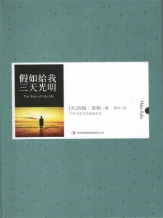 ebook: 假如給我三天光明