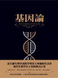 ebook: 基因論