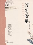 ebook: 浮生若夢：紅樓夢的前世今生
