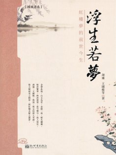 ebook: 浮生若夢：紅樓夢的前世今生