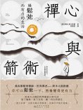 ebook: 禪心與箭術：過鬆弛而有力的生活