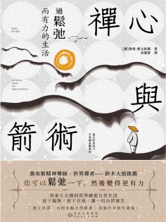 ebook: 禪心與箭術：過鬆弛而有力的生活
