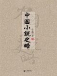 ebook: 中國小說史略
