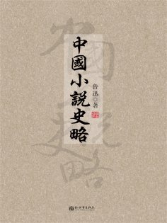 ebook: 中國小說史略