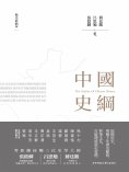 ebook: 中國史綱