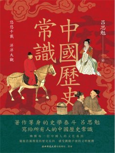 ebook: 中國歷史常識