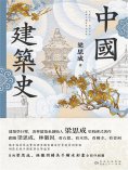ebook: 中國建築史