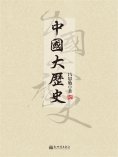 ebook: 中國大歷史