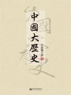 ebook: 中國大歷史