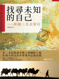 ebook: 找尋未知的自己：跟隨三毛去旅行