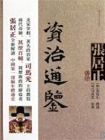 ebook: 張居正講評《資治通鑒》