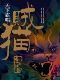ebook: 賊貓：金棺陵獸
