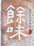 ebook: 餘味：跟隨余秋雨品中國文化