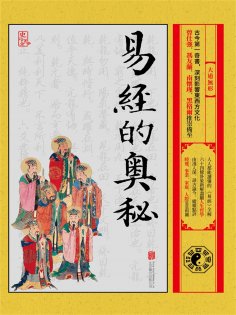 ebook: 易經的奧秘：大道無形