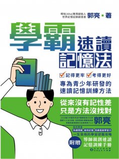 ebook: 學霸速讀記憶法