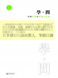 ebook: 學·問：聆聽李敖的睿智人生課