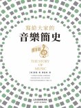 ebook: 寫給大家的音樂簡史