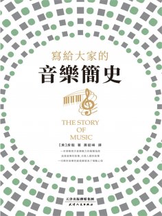 ebook: 寫給大家的音樂簡史