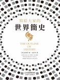 ebook: 寫給大家的世界簡史