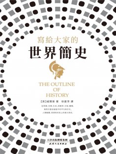 ebook: 寫給大家的世界簡史