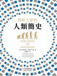 ebook: 寫給大家的人類簡史
