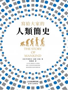 ebook: 寫給大家的人類簡史