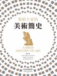 ebook: 寫給大家的美術簡史
