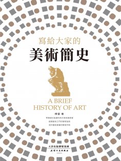 ebook: 寫給大家的美術簡史