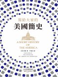 ebook: 寫給大家的美國簡史